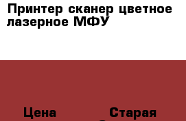 Принтер,сканер,цветное лазерное МФУ SAMSUNG-CLX-3305 › Цена ­ 6 000 › Старая цена ­ 10 300 › Скидка ­ 40 - Пензенская обл. Компьютеры и игры » Принтеры, сканеры, МФУ   . Пензенская обл.